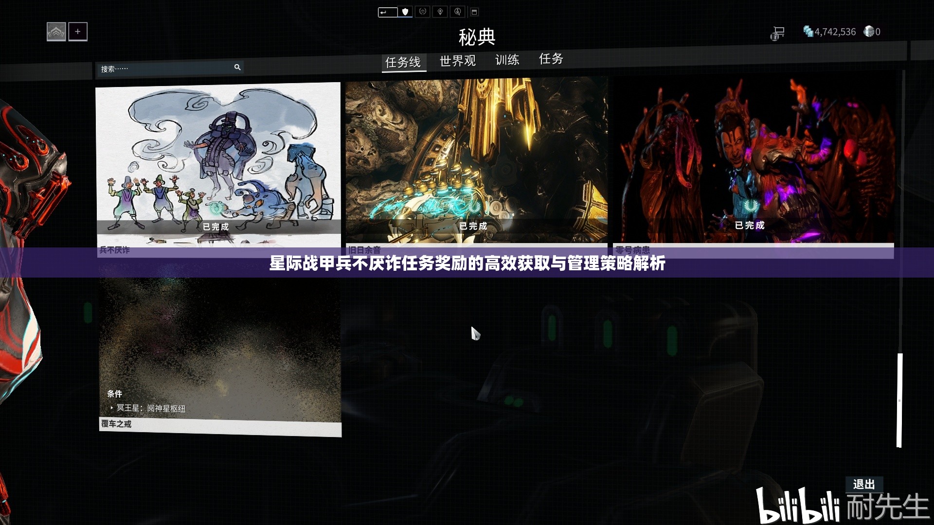 星际战甲兵不厌诈任务奖励的高效获取与管理策略解析