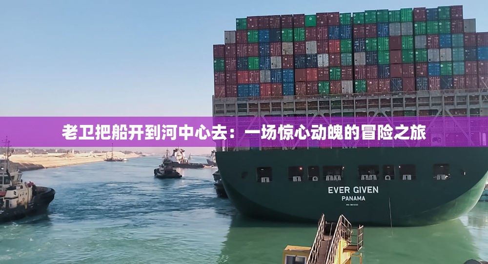 老卫把船开到河中心去：一场惊心动魄的冒险之旅