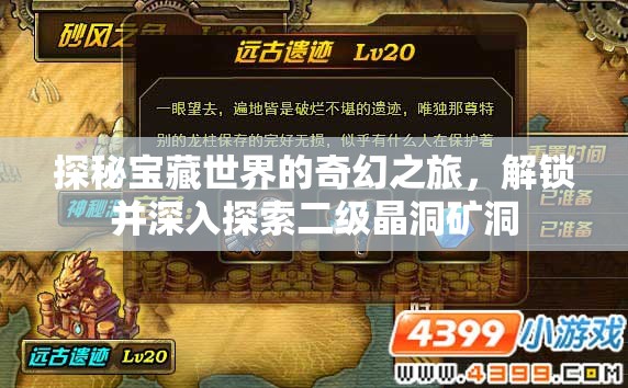 探秘宝藏世界的奇幻之旅，解锁并深入探索二级晶洞矿洞