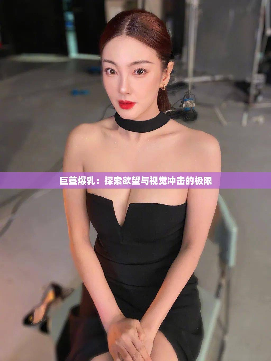 巨茎爆乳：探索欲望与视觉冲击的极限