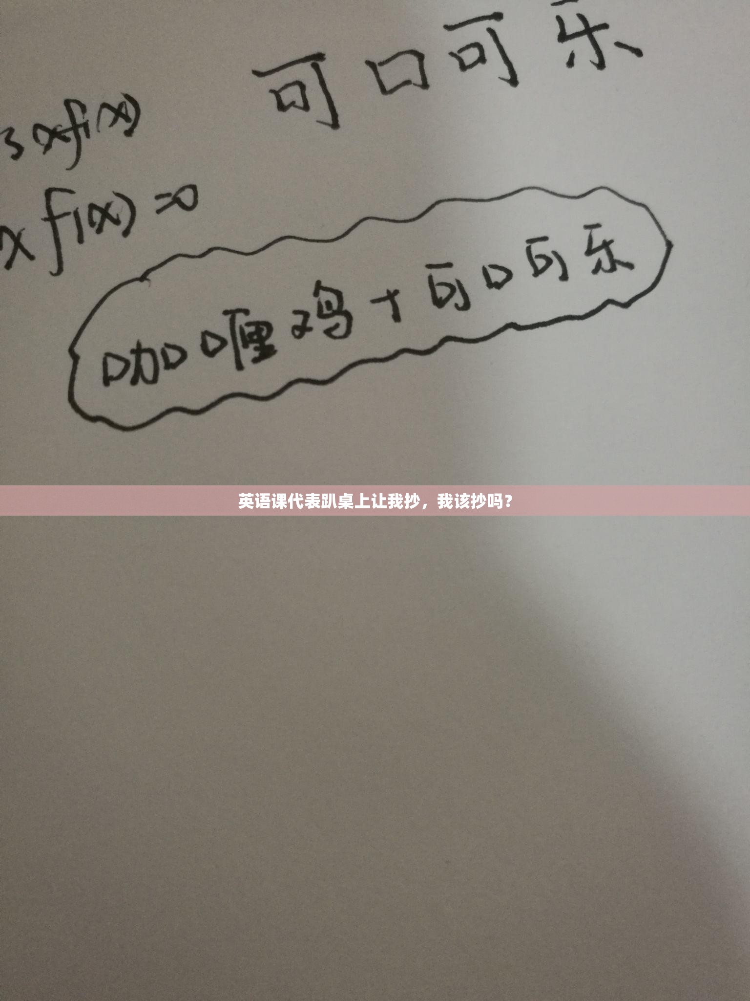 英语课代表趴桌上让我抄，我该抄吗？