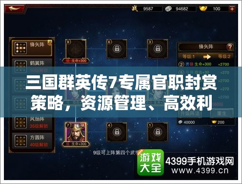 三国群英传7专属官职封赏策略，资源管理、高效利用技巧及避免浪费指南