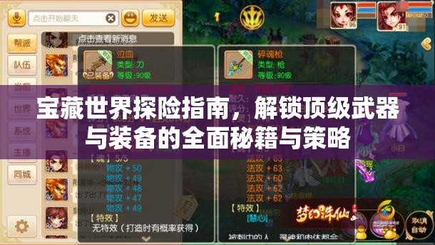宝藏世界探险指南，解锁顶级武器与装备的全面秘籍与策略