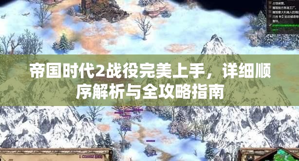 帝国时代2战役完美上手，详细顺序解析与全攻略指南
