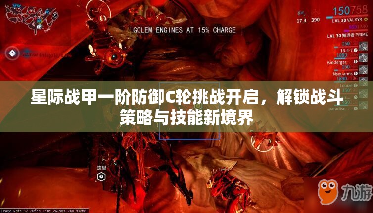星际战甲一阶防御C轮挑战开启，解锁战斗策略与技能新境界