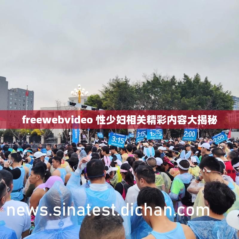 freewebvideo 性少妇相关精彩内容大揭秘