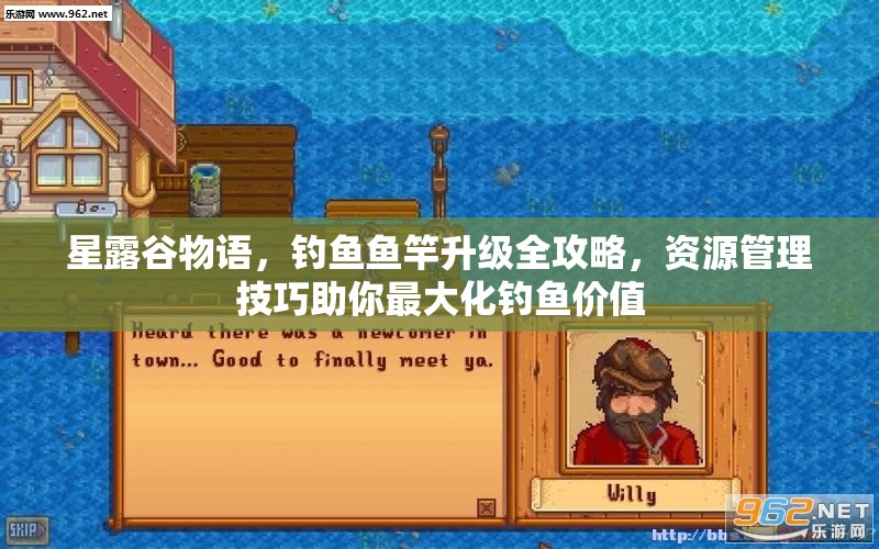 星露谷物语，钓鱼鱼竿升级全攻略，资源管理技巧助你最大化钓鱼价值