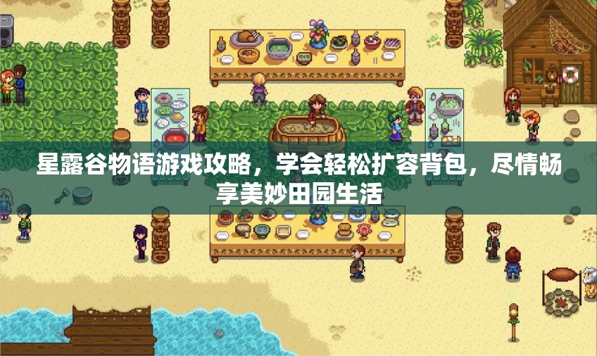 星露谷物语游戏攻略，学会轻松扩容背包，尽情畅享美妙田园生活