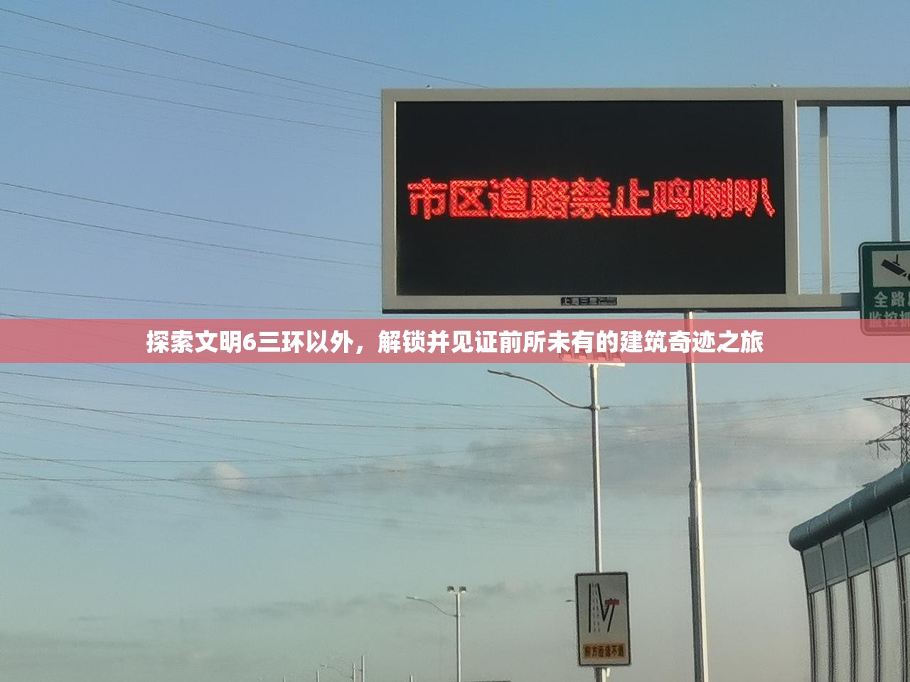 探索文明6三环以外，解锁并见证前所未有的建筑奇迹之旅