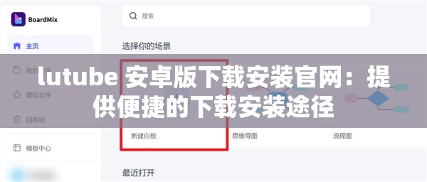 lutube 安卓版下载安装官网：提供便捷的下载安装途径