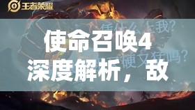 使命召唤4深度解析，敌方情报——解锁复杂战争迷雾的战略钥匙