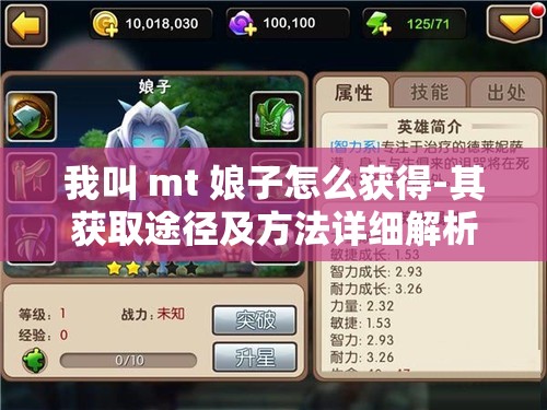 我叫 mt 娘子怎么获得-其获取途径及方法详细解析