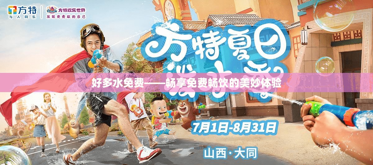 好多水免费——畅享免费畅饮的美妙体验