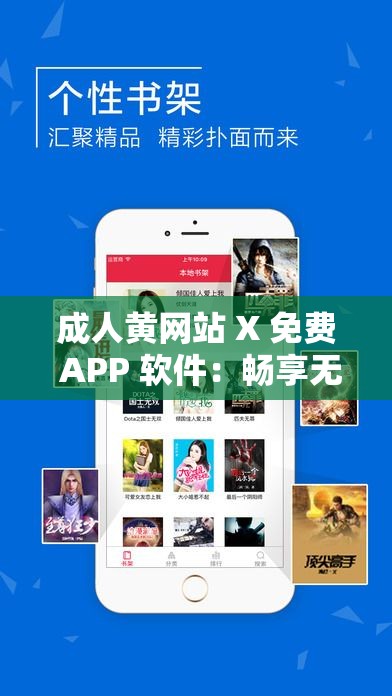 成人黄网站 X 免费 APP 软件：畅享无尽刺激内容