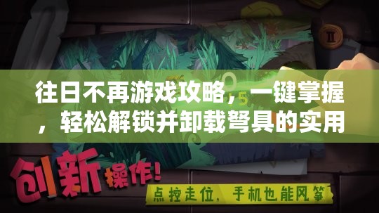 往日不再游戏攻略，一键掌握，轻松解锁并卸载弩具的实用秘籍