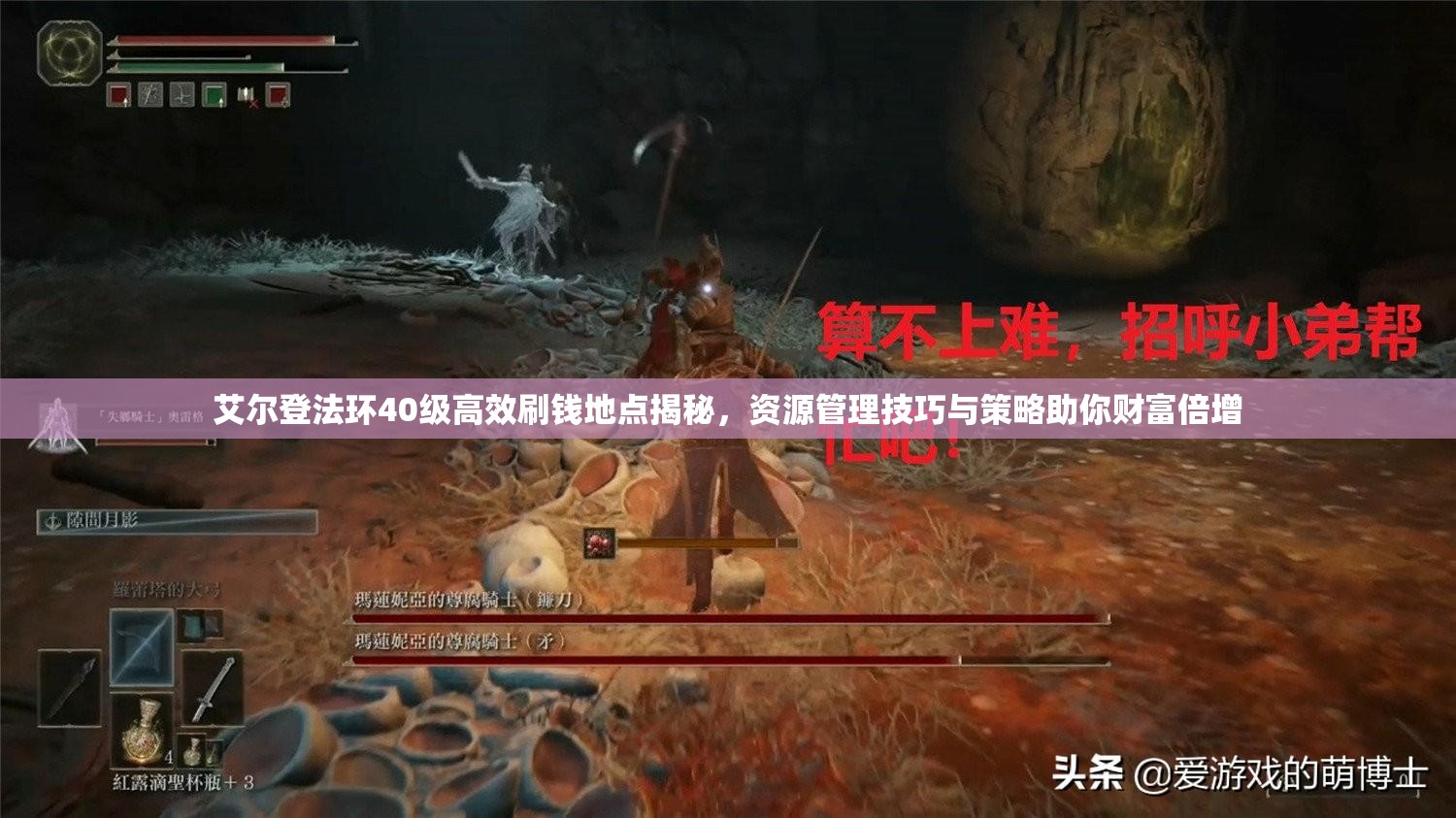 艾尔登法环40级高效刷钱地点揭秘，资源管理技巧与策略助你财富倍增
