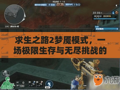 求生之路2梦魇模式，一场极限生存与无尽挑战的惊险之旅