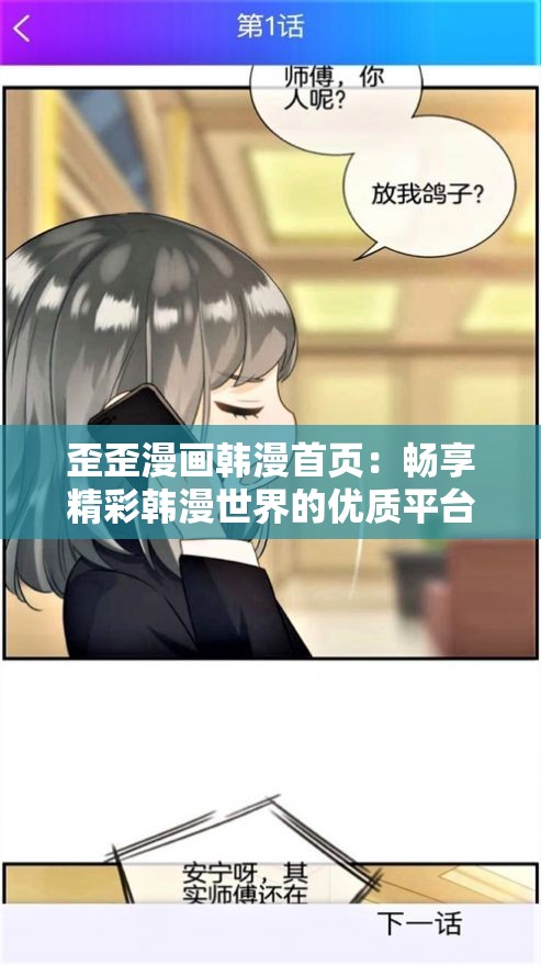 歪歪漫画韩漫首页：畅享精彩韩漫世界的优质平台