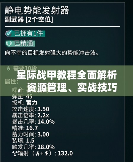 星际战甲教程全面解析，资源管理、实战技巧与高效策略助你轻松过关