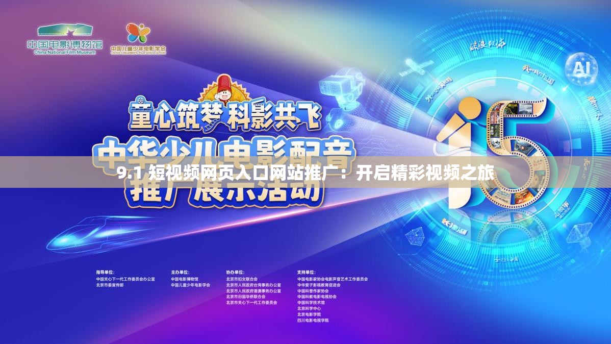 9.1 短视频网页入口网站推广：开启精彩视频之旅