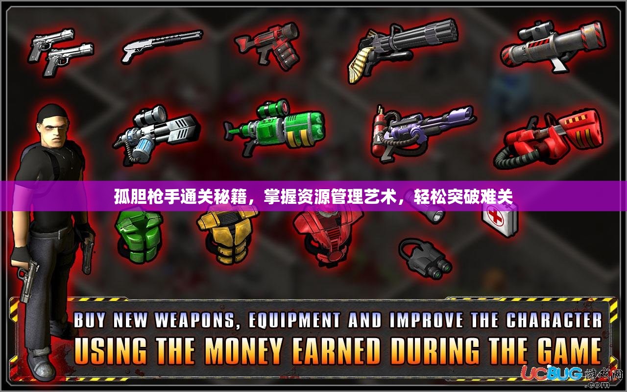 孤胆枪手通关秘籍，掌握资源管理艺术，轻松突破难关