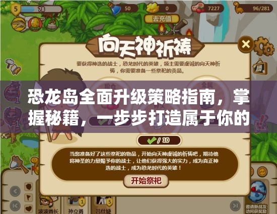 恐龙岛全面升级策略指南，掌握秘籍，一步步打造属于你的恐龙帝国