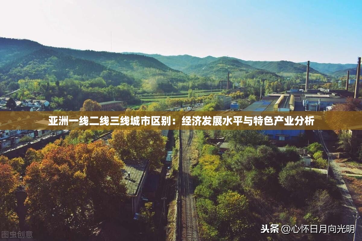 亚洲一线二线三线城市区别：经济发展水平与特色产业分析