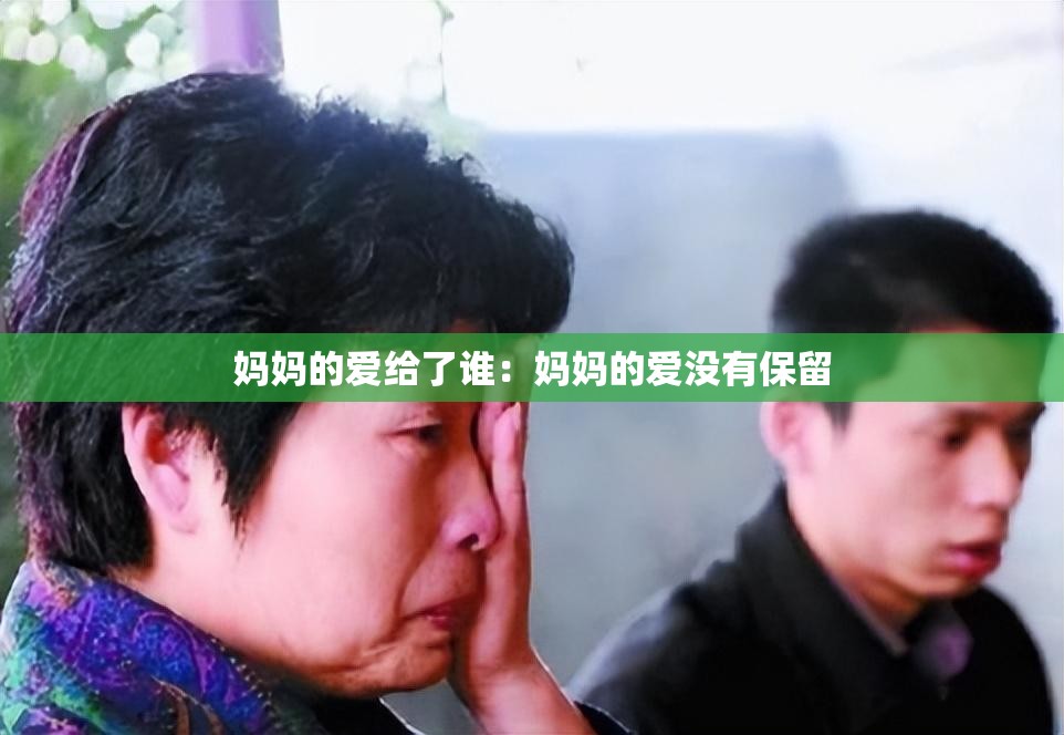 妈妈的爱给了谁：妈妈的爱没有保留