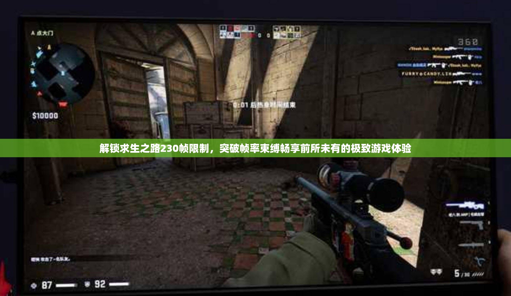 解锁求生之路230帧限制，突破帧率束缚畅享前所未有的极致游戏体验