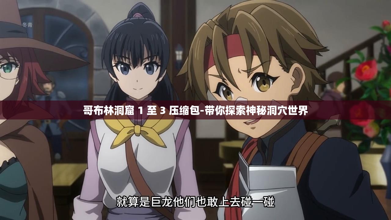 哥布林洞窟 1 至 3 压缩包-带你探索神秘洞穴世界