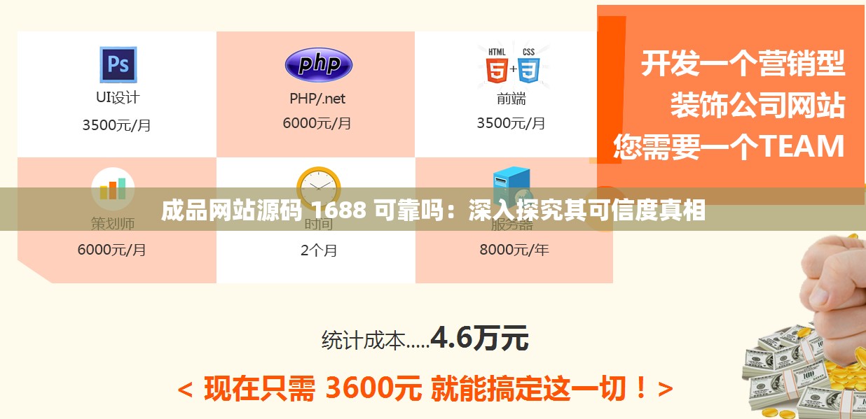 成品网站源码 1688 可靠吗：深入探究其可信度真相