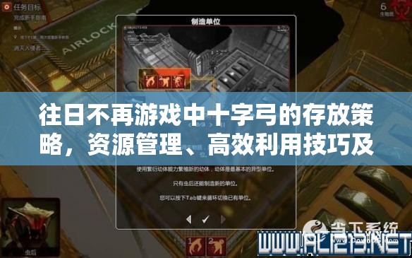 往日不再游戏中十字弓的存放策略，资源管理、高效利用技巧及避免浪费指南