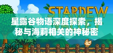 星露谷物语深度探索，揭秘与海莉相关的神秘密室之旅