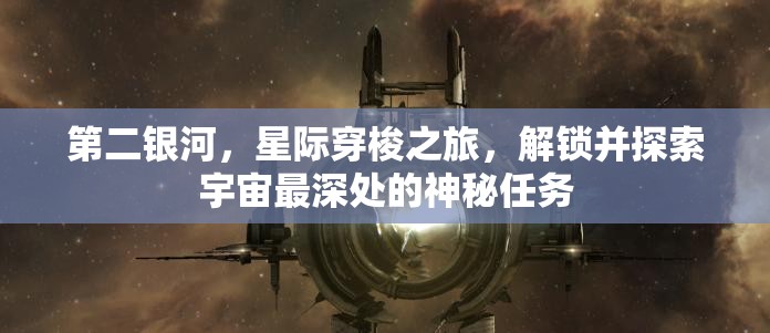 第二银河，星际穿梭之旅，解锁并探索宇宙最深处的神秘任务