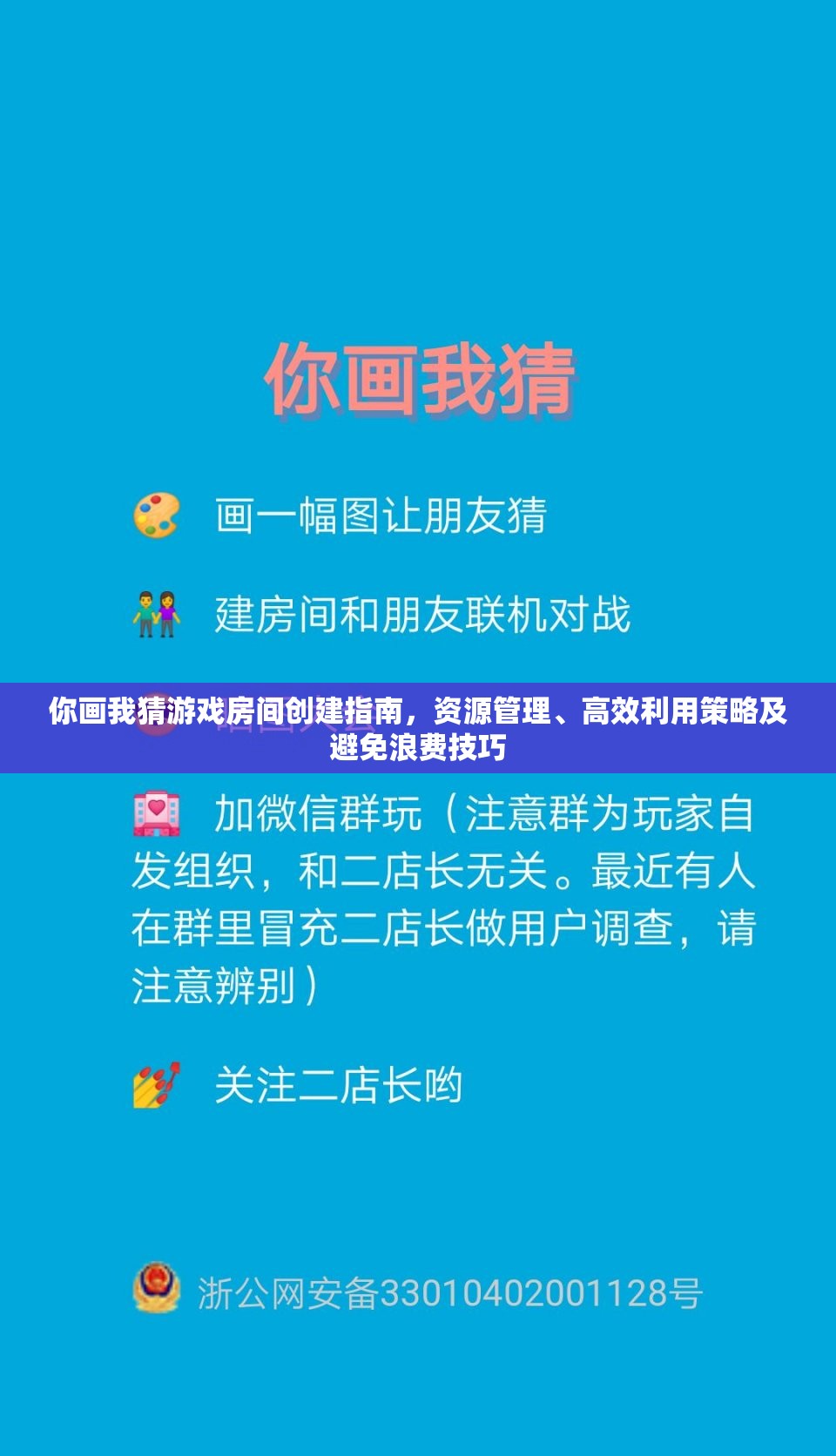 你画我猜游戏房间创建指南，资源管理、高效利用策略及避免浪费技巧