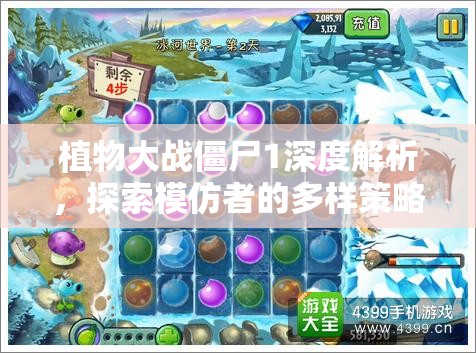 植物大战僵尸1深度解析，探索模仿者的多样策略与奇妙应用