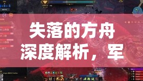 失落的方舟深度解析，军团长套装全面升级策略与步骤指南