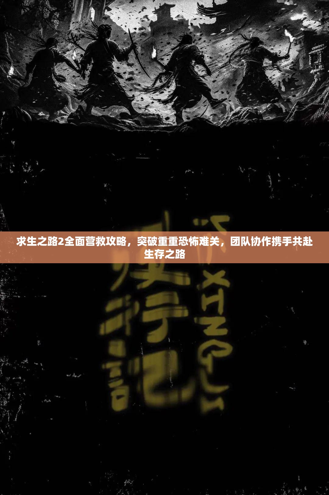 求生之路2全面营救攻略，突破重重恐怖难关，团队协作携手共赴生存之路