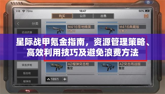 星际战甲氪金指南，资源管理策略、高效利用技巧及避免浪费方法