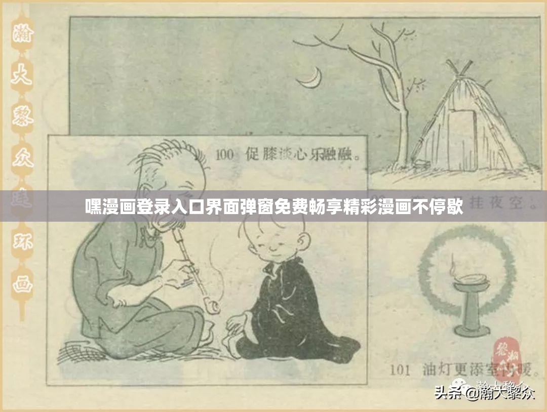 嘿漫画登录入口界面弹窗免费畅享精彩漫画不停歇