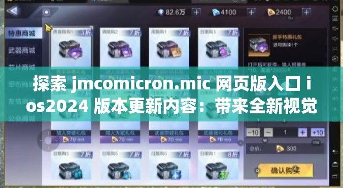 探索 jmcomicron.mic 网页版入口 ios2024 版本更新内容：带来全新视觉体验