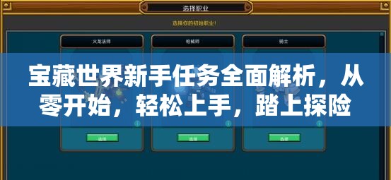 宝藏世界新手任务全面解析，从零开始，轻松上手，踏上探险奇妙之旅
