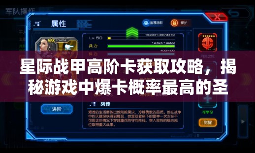 星际战甲高阶卡获取攻略，揭秘游戏中爆卡概率最高的圣地