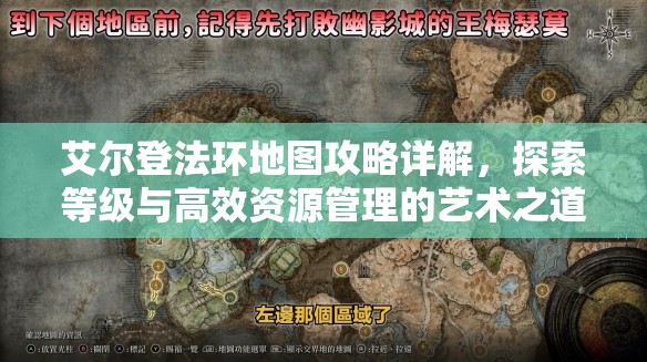 艾尔登法环地图攻略详解，探索等级与高效资源管理的艺术之道