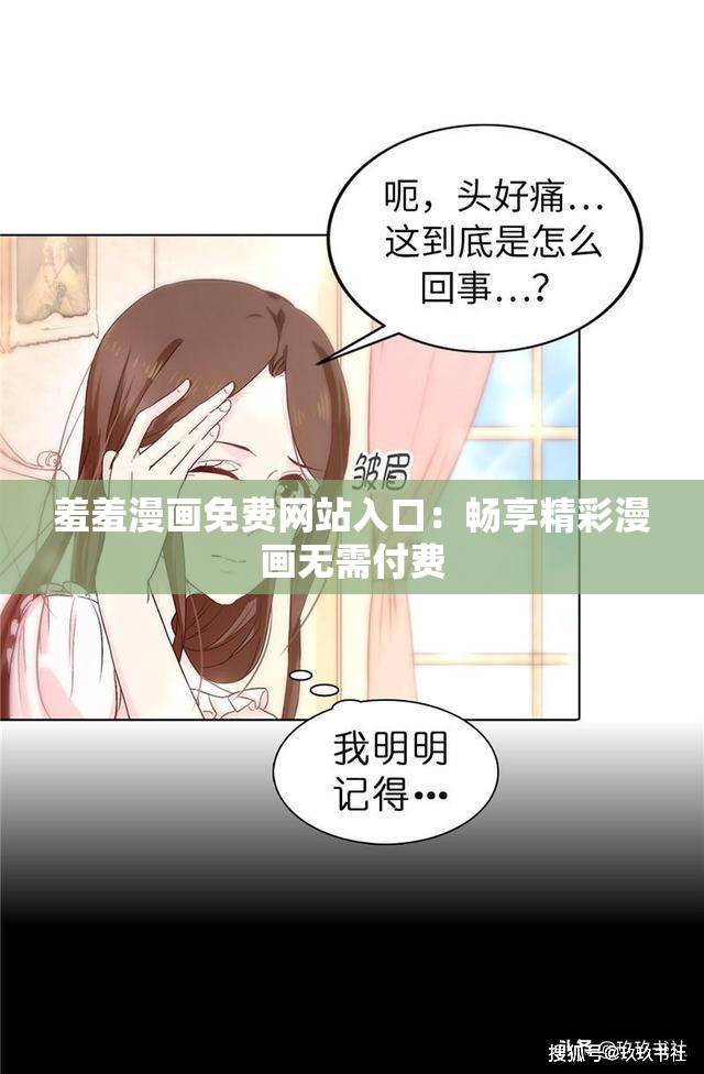 羞羞漫画免费网站入口：畅享精彩漫画无需付费