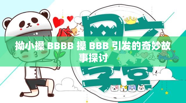 拗小搡 BBBB 搡 BBB 引发的奇妙故事探讨