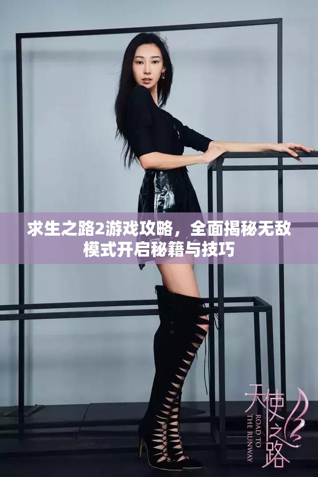 求生之路2游戏攻略，全面揭秘无敌模式开启秘籍与技巧