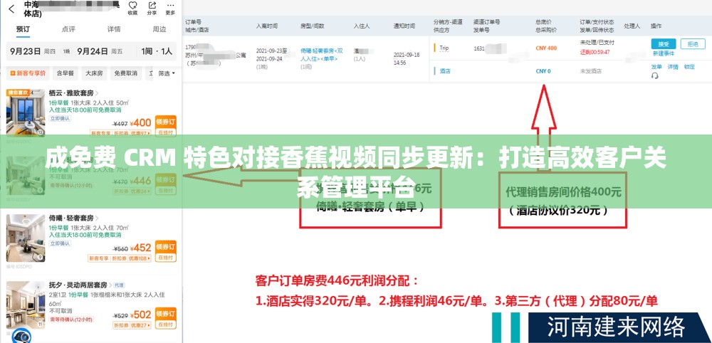 成免费 CRM 特色对接香蕉视频同步更新：打造高效客户关系管理平台