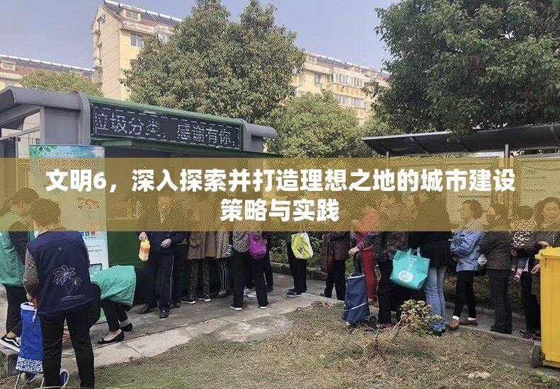 文明6，深入探索并打造理想之地的城市建设策略与实践