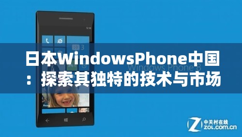 日本WindowsPhone中国：探索其独特的技术与市场发展